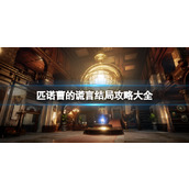 《匹诺曹的谎言》结局是什么？结局攻略大全