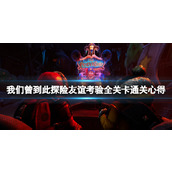 《我们曾到此探险友谊考验》怎么通关？全关卡通关心得