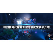 《我们曾到此探险友谊考验》配置要求介绍 游戏需要什么配置？