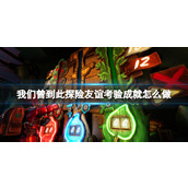 《我们曾到此探险友谊考验》成就怎么做？成就列表一览