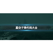 《星空》子弹代码有哪些？子弹代码大全