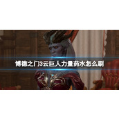 《博德之门3》云巨人力量药水怎么刷？