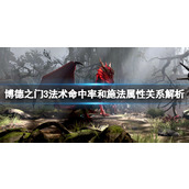 《博德之门3》法术命中率和施法属性关系解析