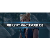 《博德之门3》二号补丁正式更新汇总 9月16日更新了什么？