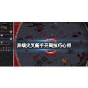 《异端者尖叉》新手开局技巧心得 开局怎么玩？