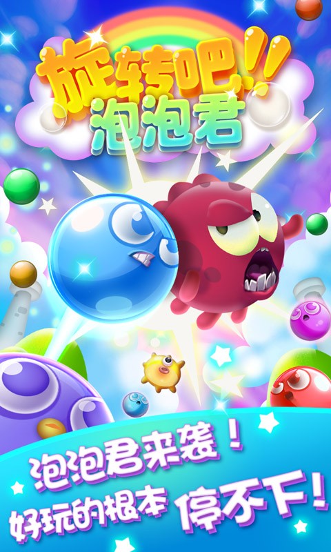 旋转吧泡泡君游戏
