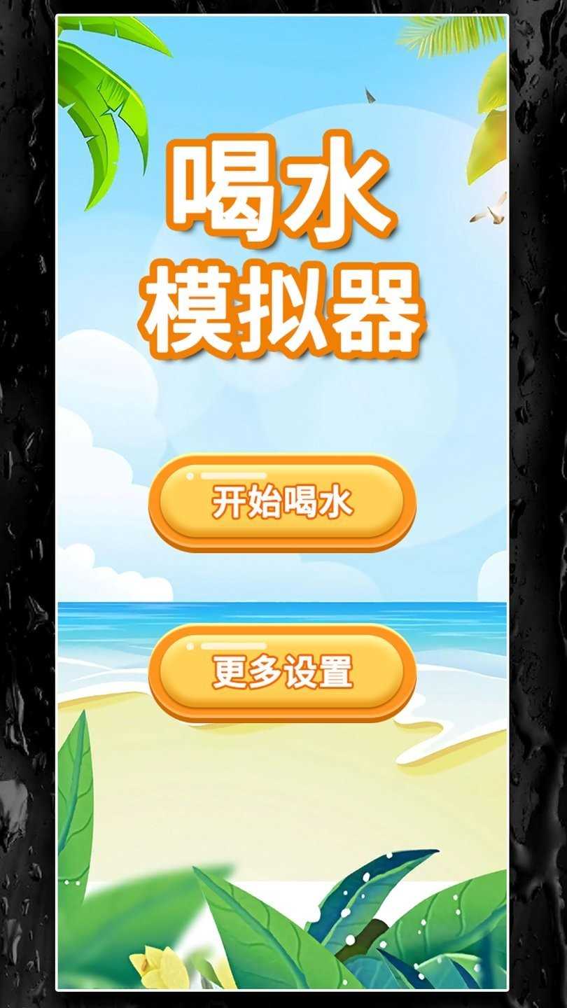 喝水模拟器中文版