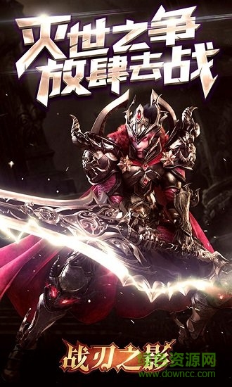 战刃之影内购破解版