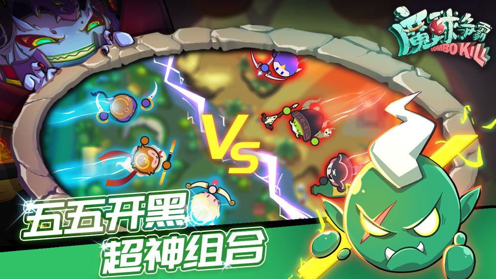魔球争霸内购破解版