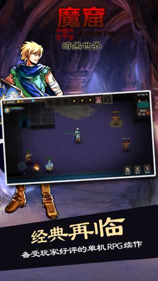 魔窟暗黑世界手游