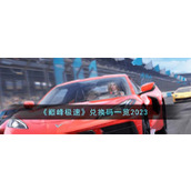 《巅峰极速》兑换码一览2023