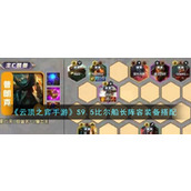 《云顶之弈手游》S9.5比尔船长阵容装备搭配