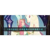 《剑与远征》启明星莱卡技能强度介绍