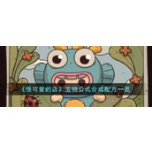 《怪可爱的店》宝物公式合成配方一览