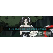 《全民剧本大师》宠物店怪谈通关策略
