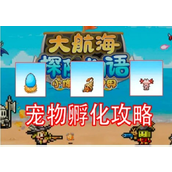大航海探险物语宠物孵化配方表