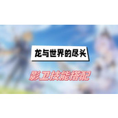 龙与世界的尽头影卫技能搭配