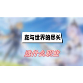 龙与世界的尽头选什么职业