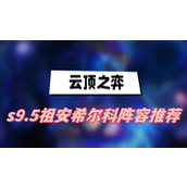 云顶之弈s9.5祖安希尔科阵容推荐