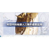 时空中的绘旅人三周年盛装返场一览