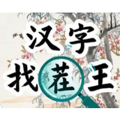《汉字找茬王》牌照配对怎么通关