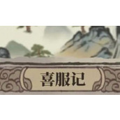 《江南百景图》喜服记答题答案是什么