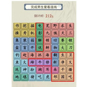 《就你会玩文字》找男生爱看怎么过