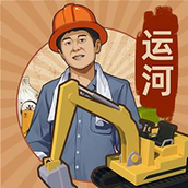 王铲铲的运河梦游戏下载