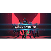 《valorant》在哪下载方法介绍