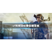 《cf》枪械锦标赛答题答案大全