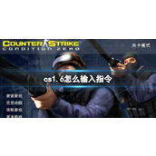 《cs1.6》输入指令方法介绍