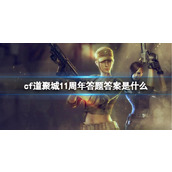 《cf》道聚城11周年答题答案大全