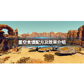 《星空》食物有什么用？食谱配方及效果介绍