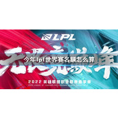 《lol》今年lpl世界赛名额算法介绍