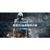 《收获日3》金库密码是什么？ 金库密码介绍