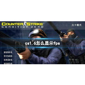 《cs1.6》显示fps方法介绍