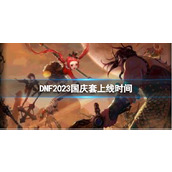 《DNF》2023国庆套上线时间介绍