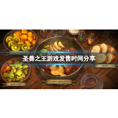 《圣兽之王》游戏什么时候发售？游戏发售时间分享