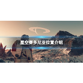 《星空》赛多尼亚在哪？ 赛多尼亚位置介绍