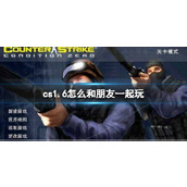 《cs1.6》和朋友联机教程
