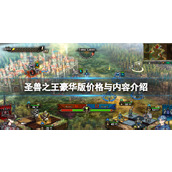 《圣兽之王》豪华版多少钱？豪华版价格与内容介绍