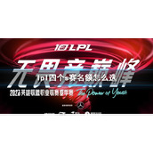 《lol》lpl四个s赛名额选拔方法介绍