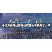 《命运方舟》寻找逃跑的花花公子任务攻略