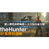 《猎人野性的呼唤》猎人火力包有哪些武器？猎人火力包内容介绍