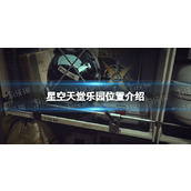《星空》天堂乐园在哪？ 天堂乐园位置介绍