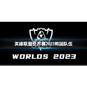 《英雄联盟》世界赛2023韩国队伍一览