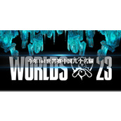 《lol》今年世界赛中国名额介绍