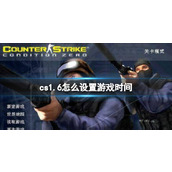 《cs1.6》设置游戏时间方法介绍