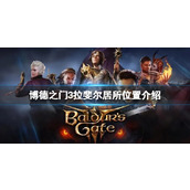 《博德之门3》拉斐尔住在哪里？拉斐尔居所位置介绍