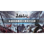 《永劫无间》悬挂火笼图片分享